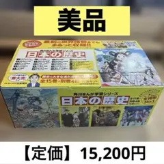 美品　角川まんが学習シリーズ 日本の歴史 全15巻+別巻4冊定番セット