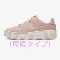 新品 正規品 ナイキ エア フォース 1  sage ピンクベージュ