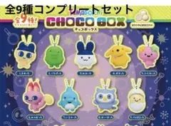 たまごっち チョコボックス 全9種フルコンプリートセット