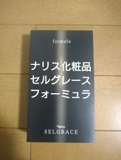 ☆すご得☆ナリス化粧品 セルグレース フォーミュラ 30ml