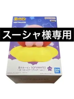 スーシャ様専用カービィ SOFVIMATES ワープスターver. 星のカービィ