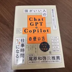 頭がいい人のChatGPT&Copilotの使い方