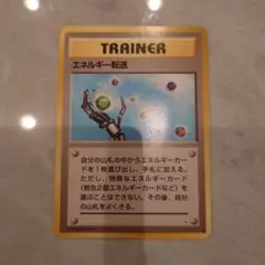 ポケモンカード 旧裏 エネルギー転送 トレーナーのサムネイル