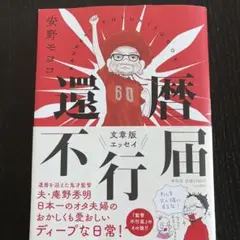 還暦不行届