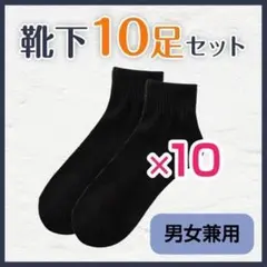 【お得】メンズ ビジネスソックス 黒色 10足セット 男女兼用 レディース 靴下