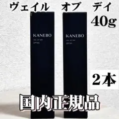 *2本【40g】KANEBO カネボウ ヴェイル オブ デイ新品未開封