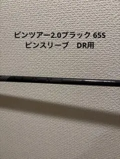 ピン ツアー　2.0 ブラック 65 S ピンスリーブのサムネイル