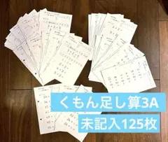 くもん算数足し算プリント(3A)未記入125枚セット