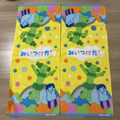 みいつけた！タオル2枚セット