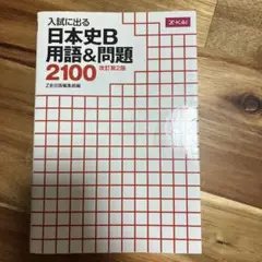 日本史B用語&問題2100改訂第2版