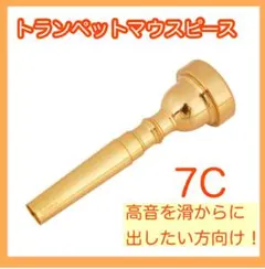 トランペットマウスピース サイズ7C ゴールドマウスピース 7c ゴールド