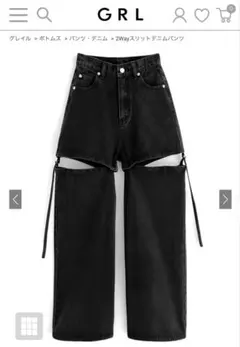 GRL 2Wayスリットデニムパンツ