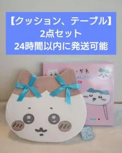 ちいかわ　リボン　低反発　クッション　テーブル　ハチワレ