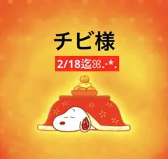 チビ様 専用ページ