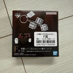 カイジ　一番くじ　E賞　常勝っ！わしのシゴロ賽キーリング