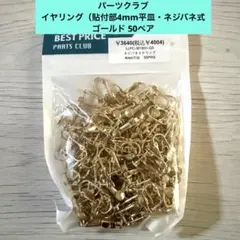 パーツクラブ　イヤリング（貼付部4mm平皿・ネジバネ式 ゴールド 50ペア＊
