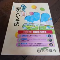 まんがで楽しい理解　楽しい文法