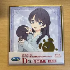 セガラッキーくじ 蓮ノ空 さやか