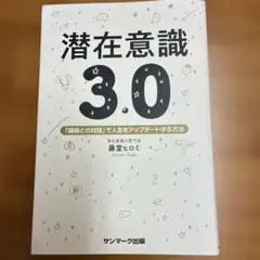 潜在意識3.0