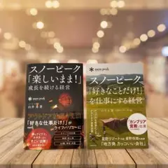 『好きなことだけ！を仕事にする経営』『楽しいまま！成長を続ける経営』2冊セット