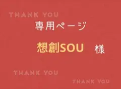 想創SOU様専用ページです。