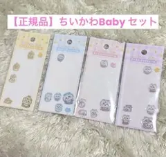 【正規品】ちいかわBaby ミニミニぷっくりシールセット　お裾分け　おすそ分け