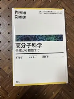 高分子科学 合成から物性まで