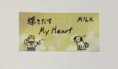 M!LK 爆裂愛してる/好きすぎて滅 CD特典 ステッカー 吉田仁人