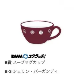 シェリン・バーガンディ DMMスクラッチ　B賞 Good morning
