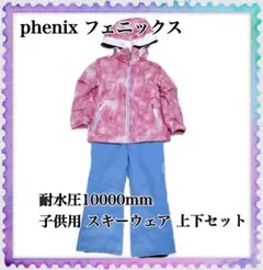 phenix フェニックス 子供用 スキー スノボウェア 上下セット 110cm