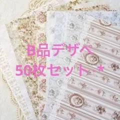 B品　デザインペーパー　50枚