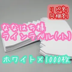 ななはち様 ラインラベル