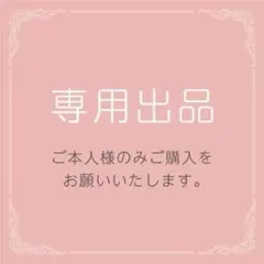 Tmusic様 リクエスト 2点 まとめ商品