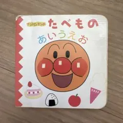 アンパンマンのたべものあいうえお 絵本