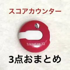 rui様 リクエスト 3点 まとめ商品