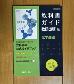 教科書ガイド数研版708化学基礎 - メルカリ