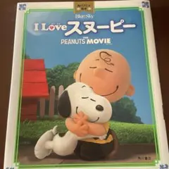 ⁠映画ポスター B1両面【I LOVE スヌーピー】公式 当時物 ピーナッツ 映画ポスター B1両面【I LOVE スヌーピー】公式 当時物 ピーナッツ