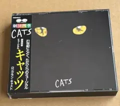 劇団四季ミュージカル CATS ロングラン・キャスト CD2枚組