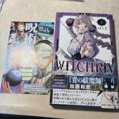 WITCHRIV 1巻 初版 ウィッチリヴ