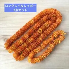 フラダンス　レイ＆レイポー　ロング　フラワーレイ　ハク　髪飾り　イリマ　オレンジ