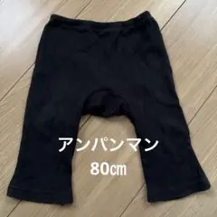 【アンパンマン】サムエルパンツ　80㎝