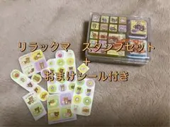リラックマ　スタンプセット（全16柄）＋おまけシール付き