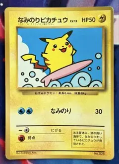 ポケモンカード　なみのりピカチュウ　旧裏　コロコロコミック　美品 なみのりピカチュウ プロモ コロコロコミックおまけ 旧裏（管理用2506