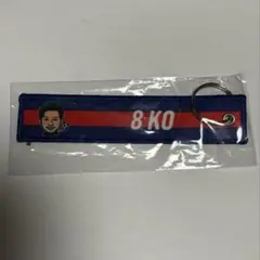 FC東京 高宇洋 応援グッズ キーホルダー