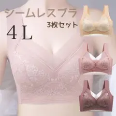 シームレスブラ ノンワイヤー 4L ピンク ナイト用 着痩せ 小さく 3枚セット