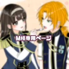M様専用ページ