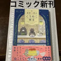 深夜3時のくろねこ喫茶(仮) 新刊