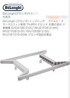 De'Longhi デロンギ トップハンガー TH-8FH今から時期‼️