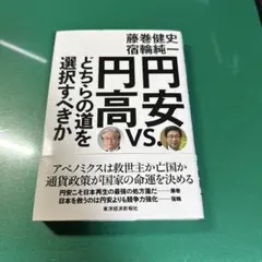 円安vs.円高 どちらの道を選択すべきか