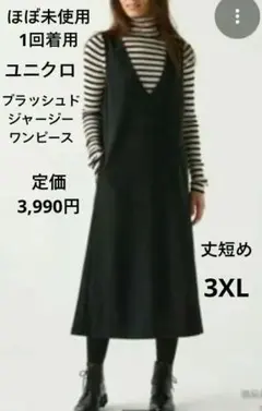 美品 ユニクロ ブラッシュドジャージーワンピース 黒 ジャンスカ　3XL 丈短